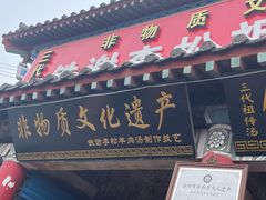 -铁谢李松祖传羊肉汤馆