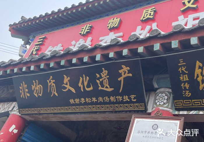 铁谢李松祖传羊肉汤馆图片