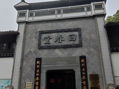 -方回春堂(拱宸桥店)