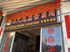-西天尾扁食卤肉(湄洲农贸市场店)