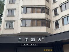-全季酒店(广州越秀公园店)