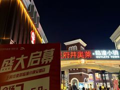 -王府井奥莱临潼小镇(临潼店)