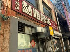 -慧姐烤串(南宁南小区店)