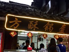 门面-小陈方酥锅盔(古城总店)