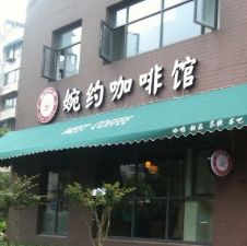 门面-MEET COFFEE婉约咖啡(宝善公寓店)