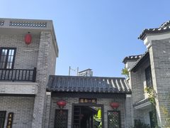 -顺德渔村·岭南一号