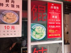 门面-方老大馄饨(抚宁巷店)