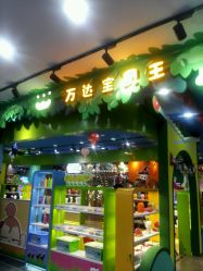 -万达宝贝王(长春红旗街店)