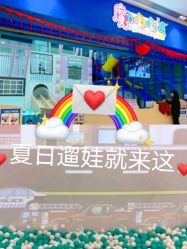 -魔力嘟嘟城(西溪欢乐城店)