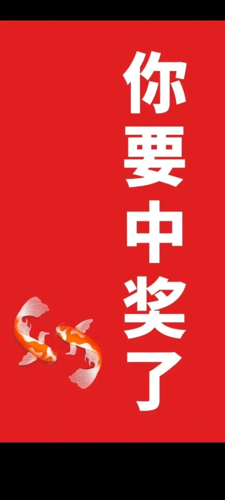 恭喜你刷到 免费中奖