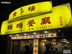 门面-余杨鸭鸭餐厅