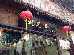 iphone_upload_pic-赵元章肉骨烧(山塘街店)