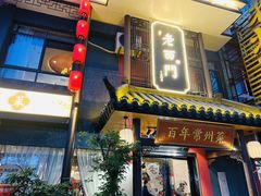 -老西门·常州菜(新区店)