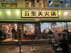 -五里关火锅(牛市口店)