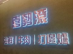 -喜聚薈·花膠雞海鮮火鍋(越秀店)