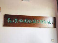 -鼓浪屿国际刻字艺术馆