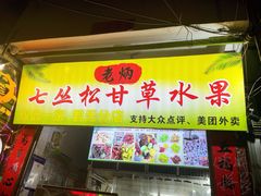 门面-老炳·七丛松甘草水果