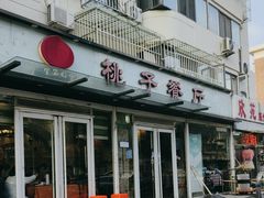 -桃子餐厅·天津菜(王顶堤总店)