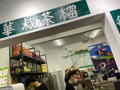 -華叔茶記