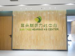 -耳朵树助听器人工耳蜗中心