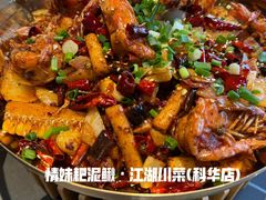 -情妹耙泥鳅·江湖川菜(科华店)