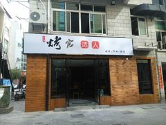 门面-烤官达人·徐州鲜羊肉串(江宁店)