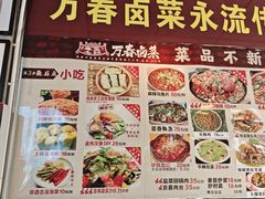 -老鼎万春卤菜(五代传承创始老店)