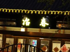 门面-冶春茶社(官园桥店)