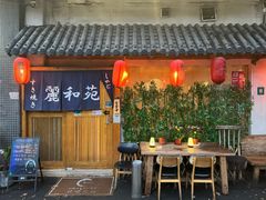 -丽和苑·自助寿喜锅(虹梅路店)
