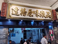 门面-達揚原味燉品(文明路店)