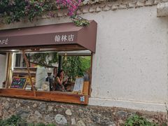 -喜洲翰林餐厅(董家百年老宅店)