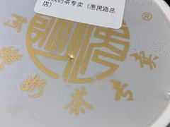 -阿姨奶茶专卖(舌涧道杭州惠民路创始店)