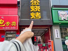 -清真·金鑫隆牛羊肉(环山路店)