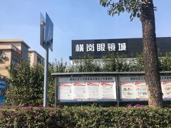 -横岗眼镜城