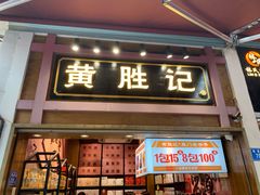 门面-黄胜记鼓浪屿肉松店(龙头路店)