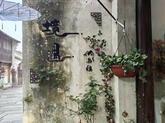-乌镇东栅景区