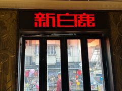 -新白鹿餐厅(龙游路总店·杭帮菜名店)