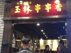 门面-成都玉林串串香(世纪港湾店)
