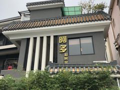 门面-阿多私房菜(顺德店)