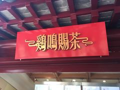 门面-鸡鸣赐茶(鸡鸣寺路店)