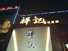 门面-祥记·苏帮菜·松鼠桂鱼(湖畔天城店)