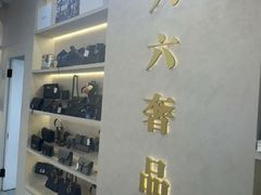 -六六奢品·vintage中古·回收二手奢侈品包包手表首饰(环球港店)