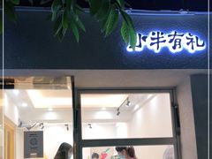 门面-小半有礼(天河南店)