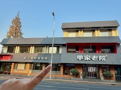 -单家老院·院子里的青岛菜(沙子口店)