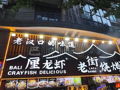 -老街烧烤大排档·地道湖北菜·龙虾馆(汉口火车站店)
