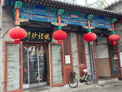 -姚记炒肝店(鼓楼店)