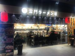 门面-雷门拉面店(新光天地店)