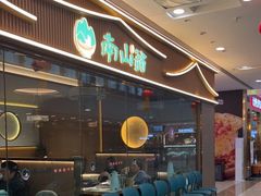 -南山翁新概念川菜(江宁万达广场店)