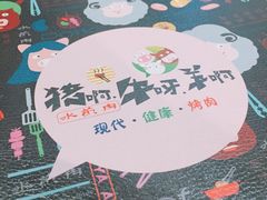 -猪啊牛呀羊啊铜盘烤肉(正大广场店)