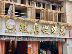 -老方桌烂蹄花川菜馆(九龙坡店)